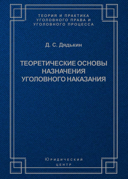 Теоретические основы назначения уголовного наказания - Д. С. Дядькин