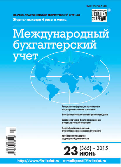 Международный бухгалтерский учет № 23 (365) 2015 - Группа авторов