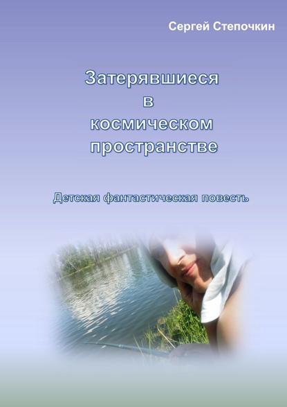 Затерявшиеся в космическом пространстве - Сергей Иванович Степочкин