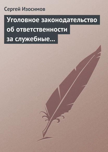 Уголовное законодательство об ответственности за служебные преступления, совершаемые в коммерческих или иных организациях: история, современность, перспективы развития - Сергей Изосимов