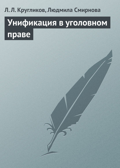 Унификация в уголовном праве — Л. Л. Кругликов