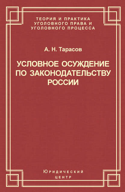 Условное осуждение по законодательству России - Андрей Тарасов