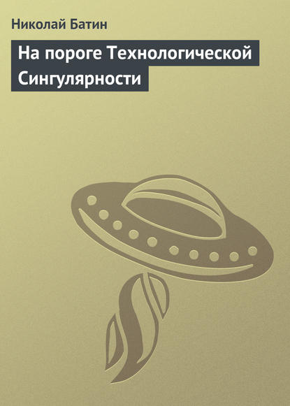 На пороге Технологической Сингулярности — Николай Батин