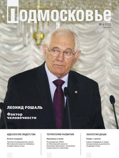 Подмосковье №6 (102) 2014 — Группа авторов