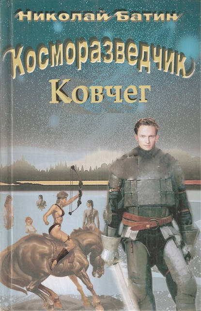 Косморазведчик. Ковчег - Николай Батин