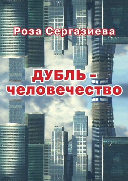 ДУБЛЬ-человечество — Роза Сергазиева