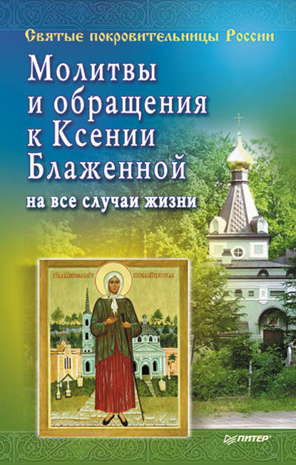 Молитвы и обращения к Ксении Блаженной на все случаи жизни — Матушка Стефания