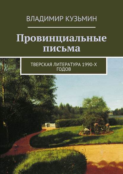 Провинциальные письма - Владимир Владимирович Кузьмин