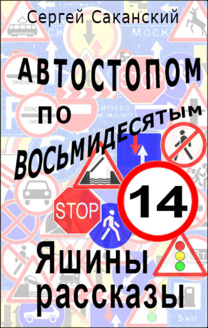 Автостопом по восьмидесятым. Яшины рассказы 14 — Сергей Саканский