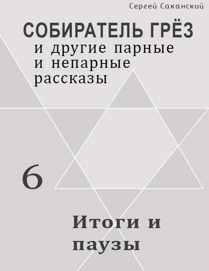 Итоги и паузы (сборник) - Сергей Саканский