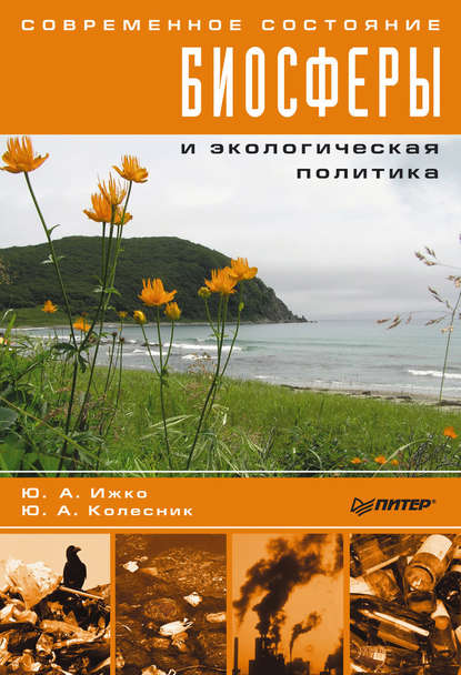 Современное состояние биосферы и экологическая политика — Ю. А. Ижко