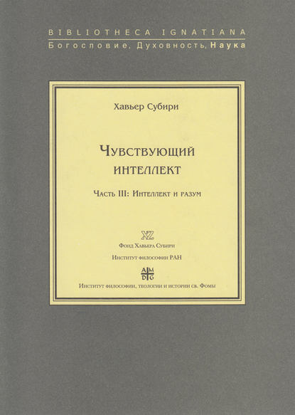 Чувствующий интеллект. Часть III: Интеллект и разум - Хавьер Субири