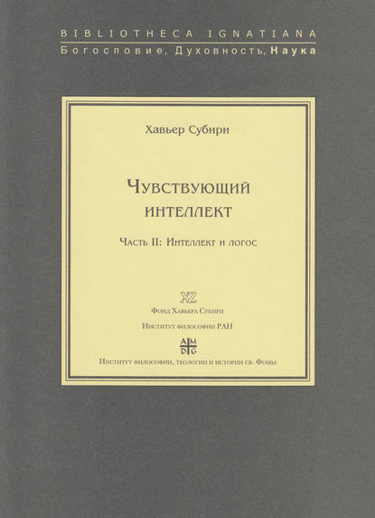 Чувствующий интеллект. Часть II: Интеллект и логос — Хавьер Субири