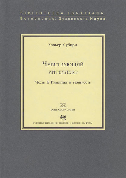 Чувствующий интеллект. Часть I: Интеллект и реальность — Хавьер Субири