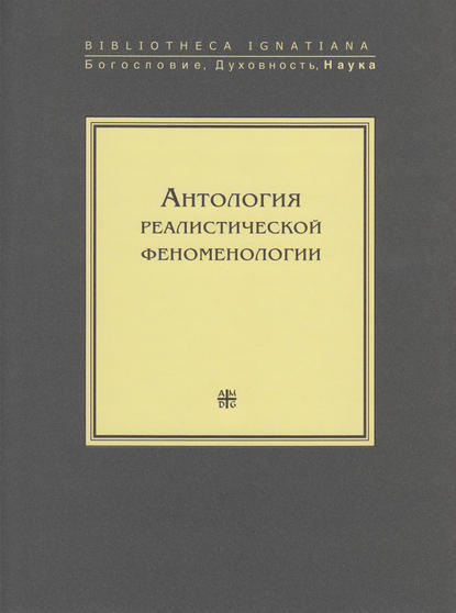 Антология реалистической феноменологии — Коллектив авторов