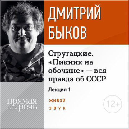 Лекция «Стругацкие. „Пикник на обочине“ – вся правда об СССР. Часть 1-я» — Дмитрий Быков