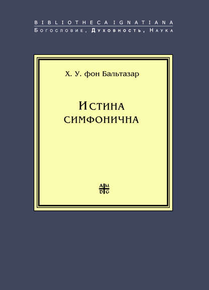 Истина симфонична — Ханс (Ганс) Урс фон Бальтазар