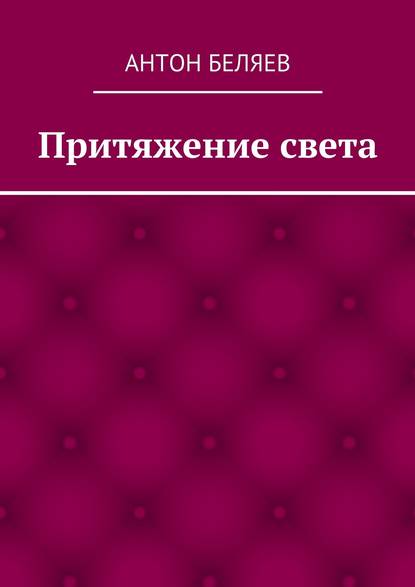 Притяжение света — Антон Беляев