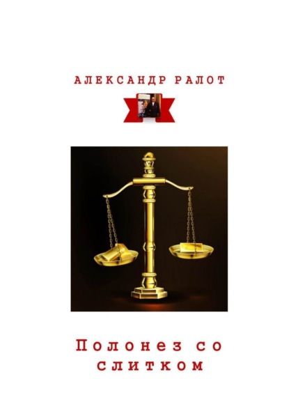 Полонез со слитком — Александр Ралот