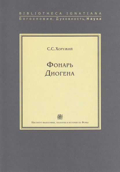 Фонарь Диогена — Сергей Хоружий