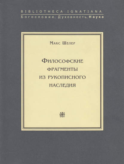 Философские фрагменты из рукописного наследия — Макс Шелер