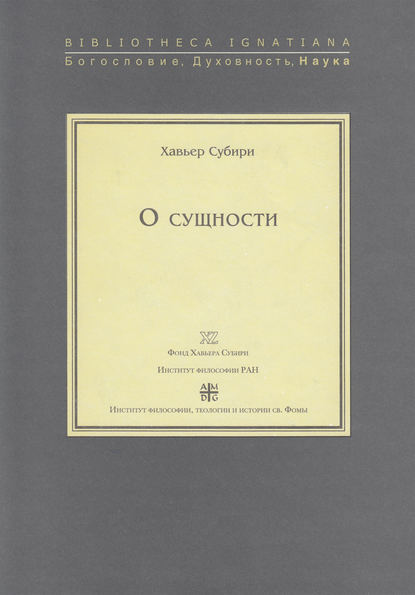 О сущности — Хавьер Субири