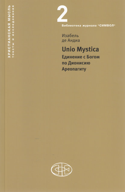 Unio Mystica. Единение с Богом по Дионисию Ареопагиту - Изабель де Андиа