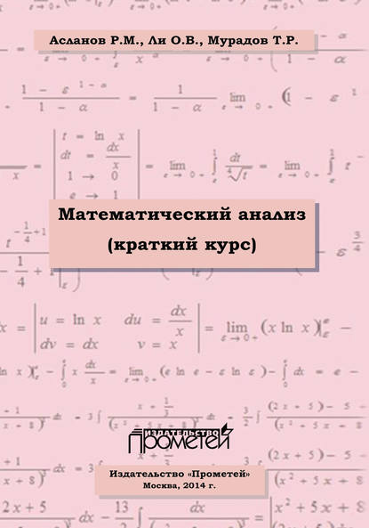 Математический анализ (краткий курс) - Ольга Ли