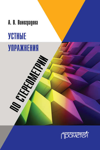 Устные упражнения по стереометрии - А. В. Виноградова