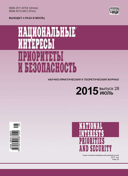 Национальные интересы: приоритеты и безопасность № 28 (313) 2015 - Группа авторов