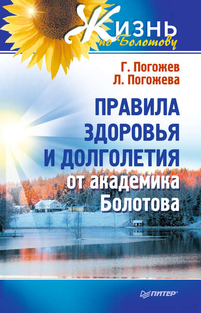 Правила здоровья и долголетия от академика Болотова — Глеб Погожев