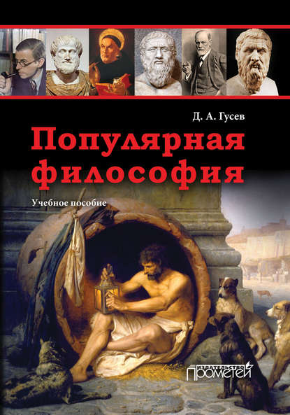 Популярная философия. Учебное пособие - Д. А. Гусев