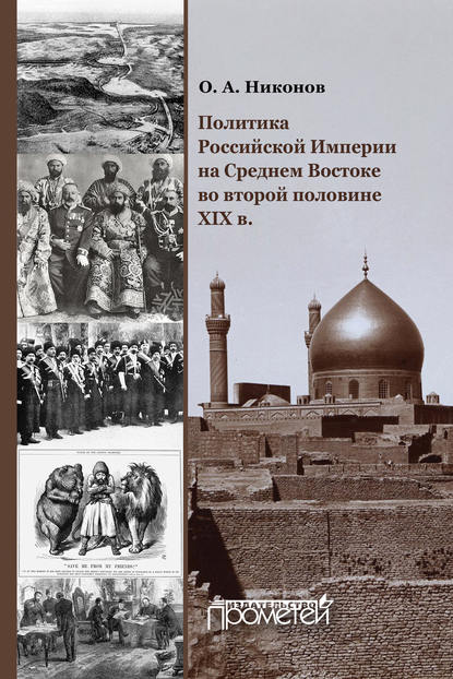 Политика Российской Империи на Среднем Востоке во второй половине XIX в. - О. А. Никонов