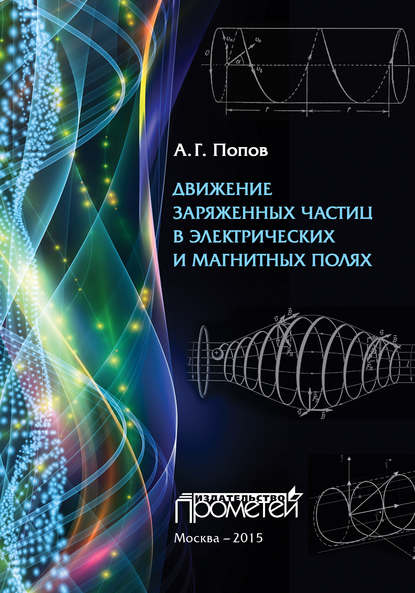 Движение заряженных частиц в электрических и магнитных полях - Николай Попов