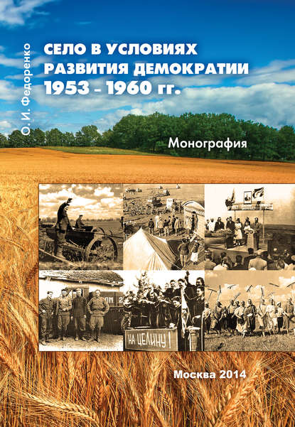 Село в условиях развития демократии 1953–1960 гг. - О. И. Федоренко