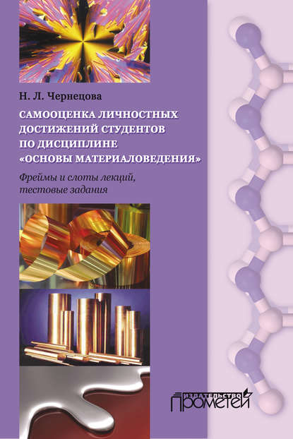 Самооценка личных достижений студентов по дисциплине «Основы материаловедения» — Наталья Чернецова