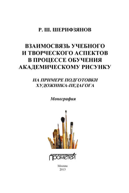 Взаимосвязь учебного и творческого аспектов в процессе обучения академическому рисунку. На примере подготовки художника-педагога - Р. Ш. Шерифзянов