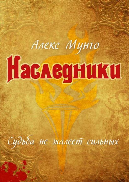 Наследники — Алекс Мунго