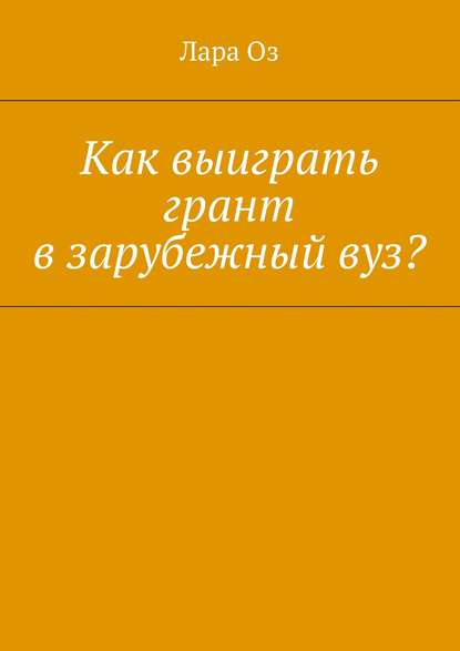 Как выиграть грант в зарубежный вуз? — Лара Оз