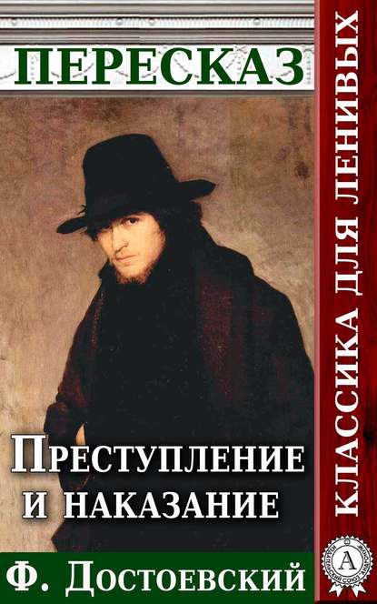 Преступление и наказание Пересказ произведения Ф. М. Достоевского — Анатолий Будниченко