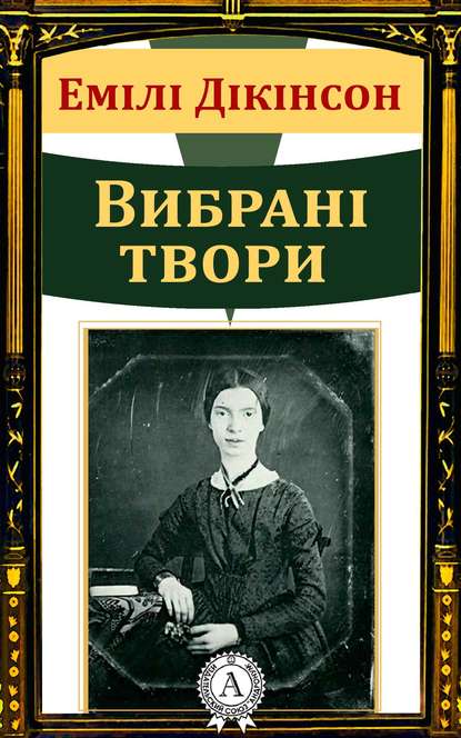 Емілі Дікінсон Вибрані твори - Емілі Дікінсон