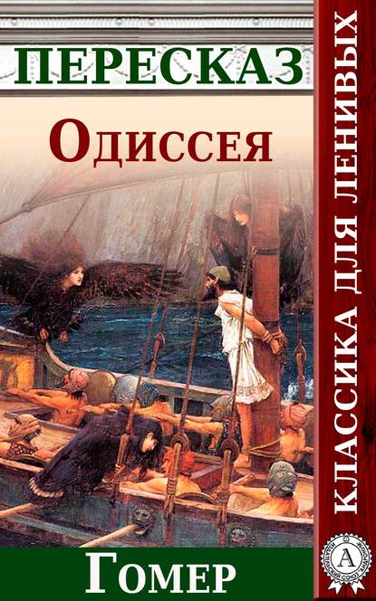 Одиссея Краткий пересказ произведения Гомера - Анатолий Будниченко