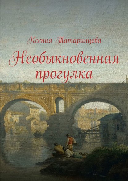 Необыкновенная прогулка — Ксения Татаринцева