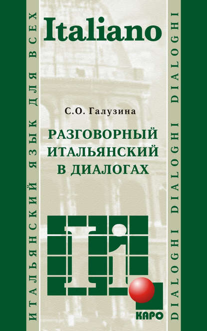 Разговорный итальянский в диалогах (+MP3) - С. О. Галузина