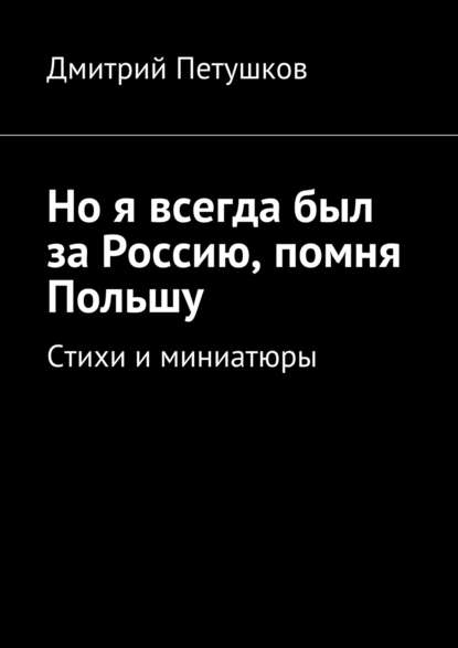 Но я всегда был за Россию, помня Польшу - Дмитрий Петушков