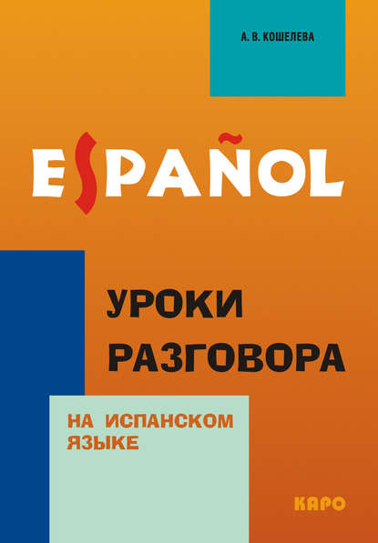 Уроки разговора на испанском языке — А. В. Кошелева