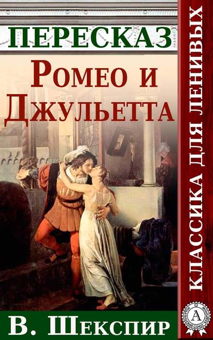 Ромео и Джульетта Краткий пересказ произведения У. Шекспира - Анатолий Будниченко