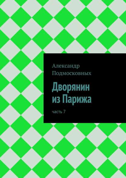 Дворянин из Парижа — Александр Подмосковных