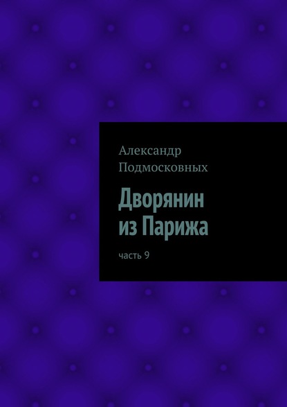 Дворянин из Парижа — Александр Подмосковных