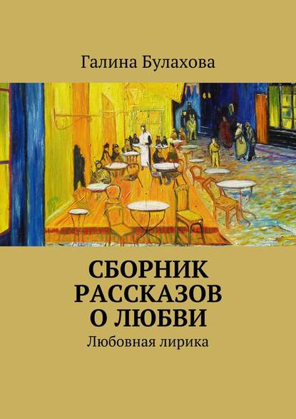 Сборник рассказов о любви — Галина Булахова